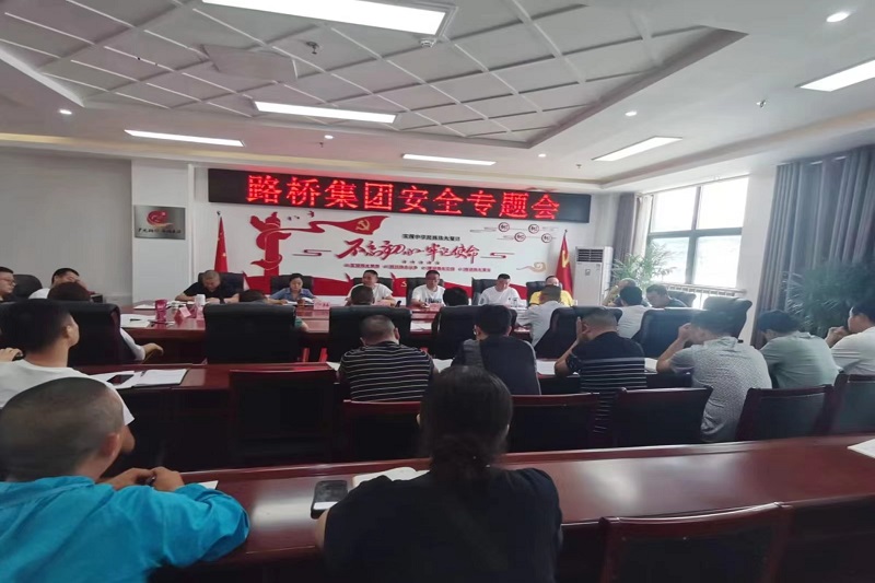 警鐘長(zhǎng)鳴！路橋集團(tuán)安排部署安全隱患排查整治工作