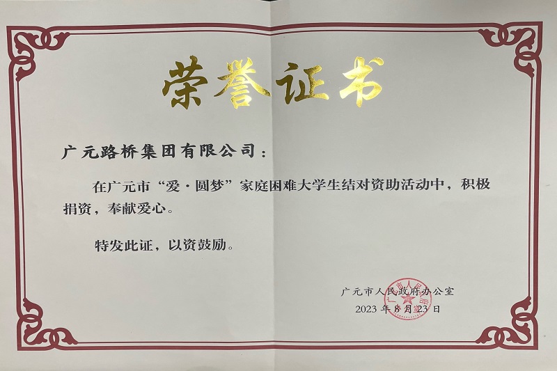 捐資助學(xué)圓夢(mèng)寒門學(xué)子，廣元路橋踐行國企擔(dān)當(dāng)