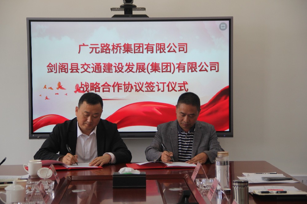 聚勢謀遠，合力共贏|廣元路橋集團有限公司與劍閣縣交通建設(shè)發(fā)展（集團）有限公司簽訂戰(zhàn)略合作協(xié)議