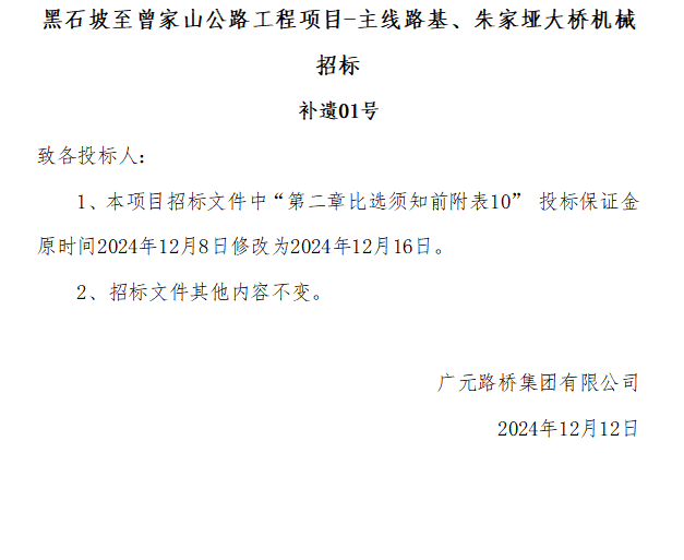 黑石坡至曾家山公路工程項(xiàng)目-主線路基、朱家埡大橋機(jī)械招標(biāo) 補(bǔ)遺01號(hào)